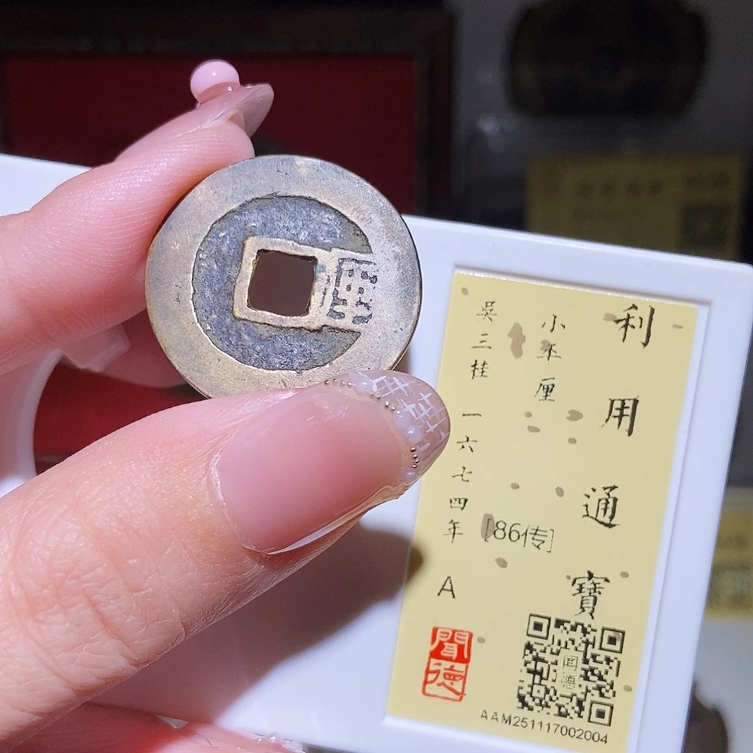 铜永通文化 清 利用通宝右厘2004L