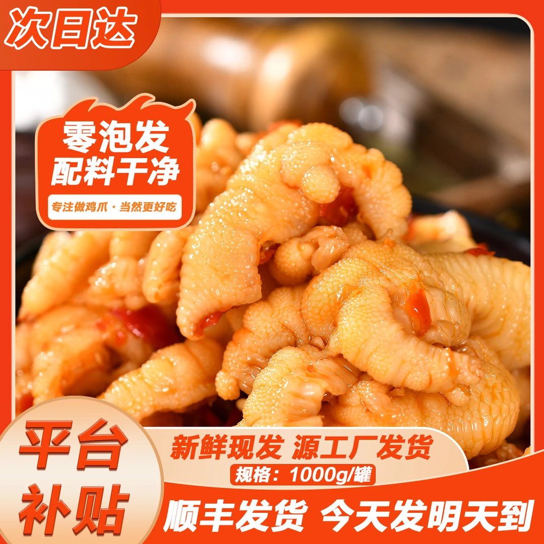 【买一斤送一斤】次日达顺丰发货送货上门酸甜辣无骨鸡爪两斤装零食固体物≥60%