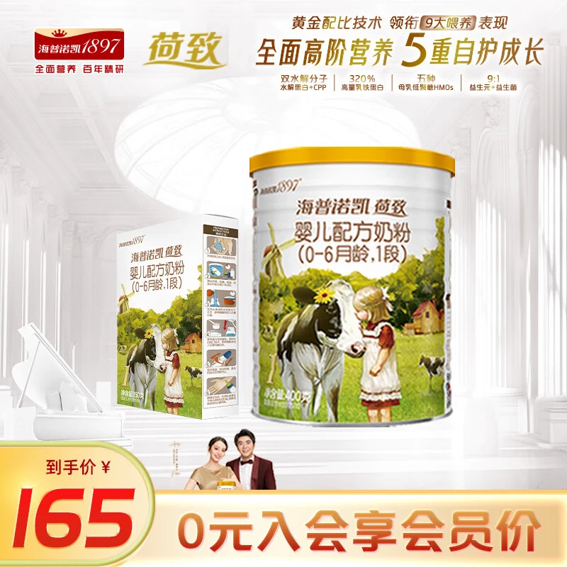 海普诺凯1897荷致1段(0-6月龄)婴儿配方奶粉【实惠装】小孩奶粉