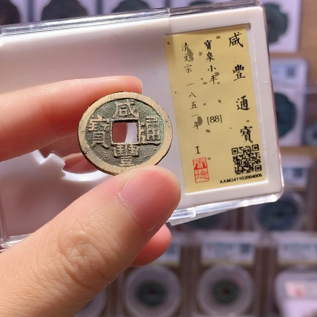 铜咸丰泉 闻德88分 4005
