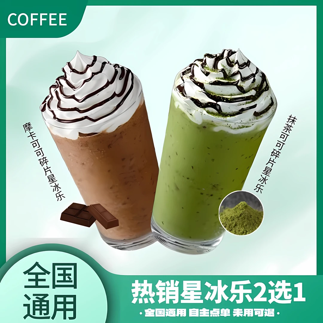 热销星冰乐2选1全国通用星/巴/克【未用可退】