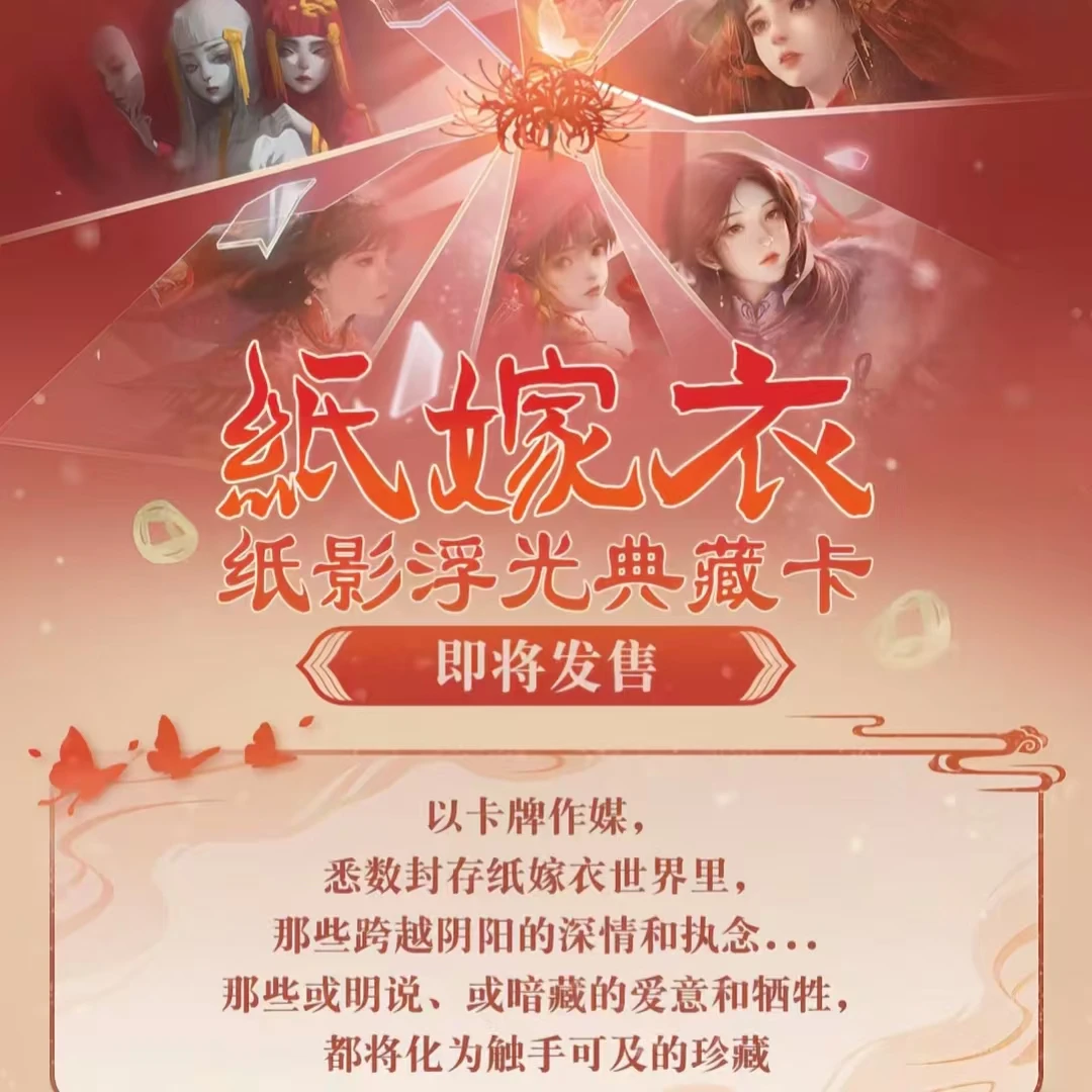 【平拆】闪魂--纸嫁衣纸影浮光典藏卡