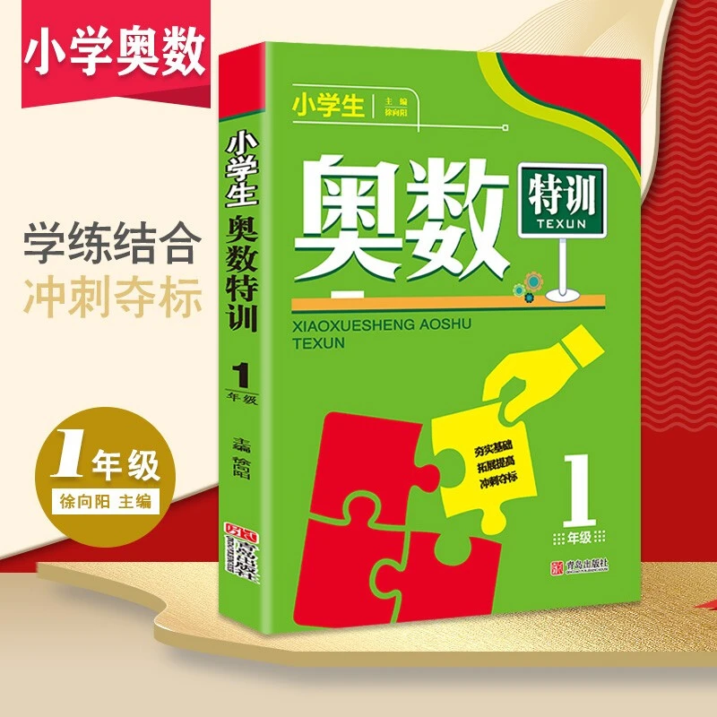 小学生奥数特训一年级正版数学奥林匹克竞赛辅导数学思维训练书籍