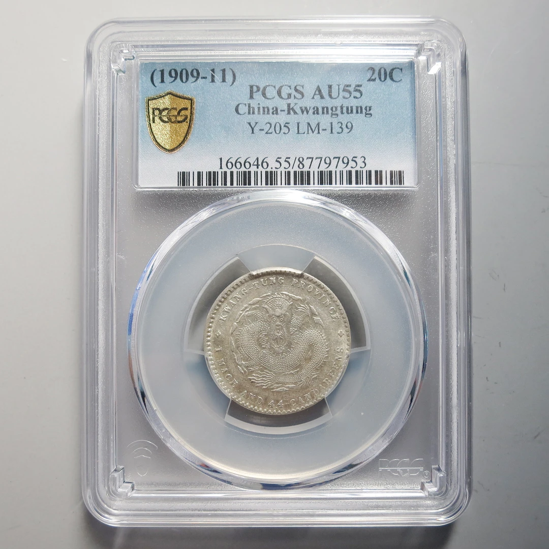 PCGS  AU55 广东省造宣统元宝一钱四分四厘 7953