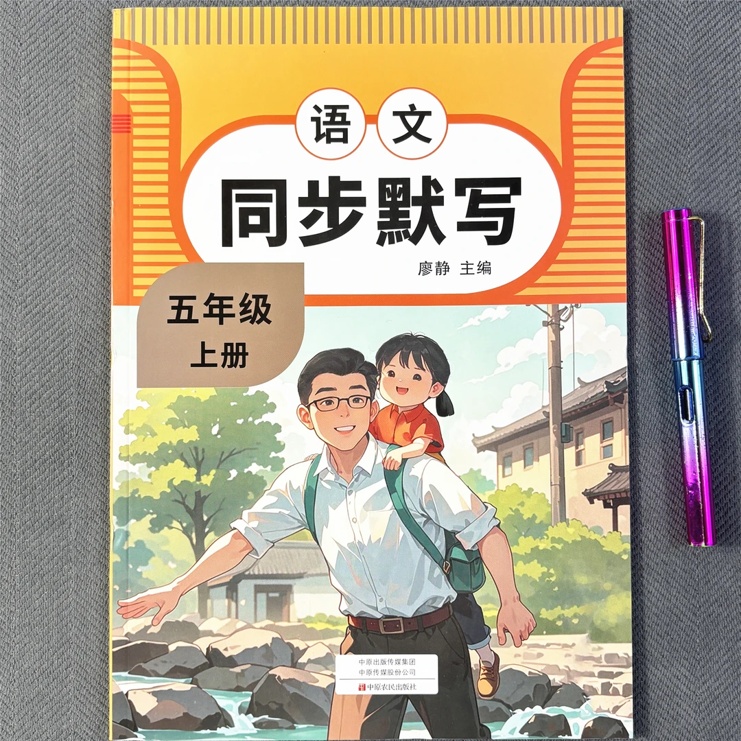 五年级上册语文同步默写本人教版看拼音写词语生字词积累一课一练