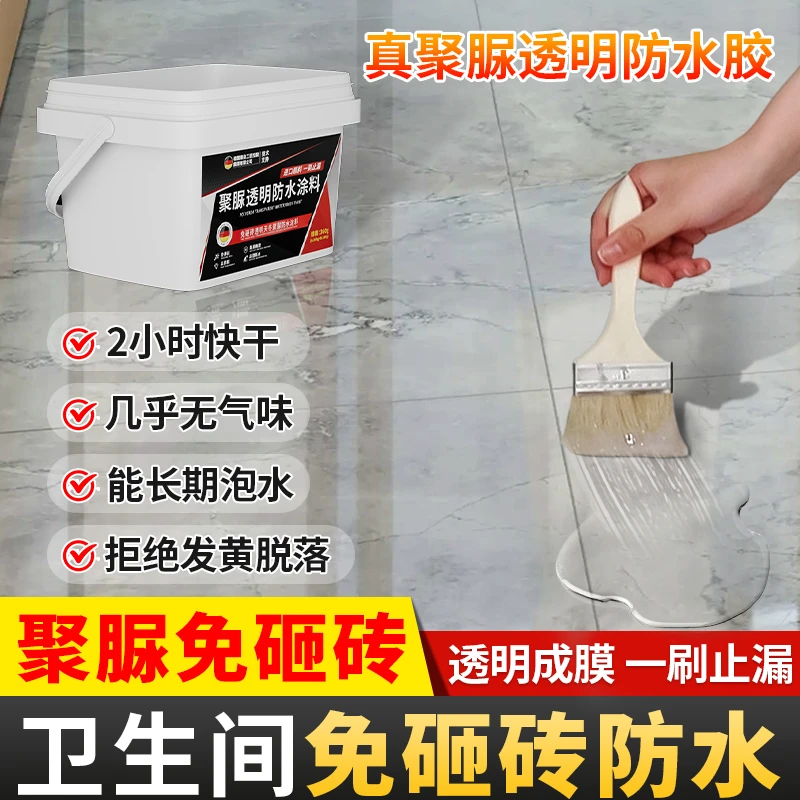 透明防水胶聚脲防水涂料卫生间防水渗透剂免砸砖补漏材料防漏专用