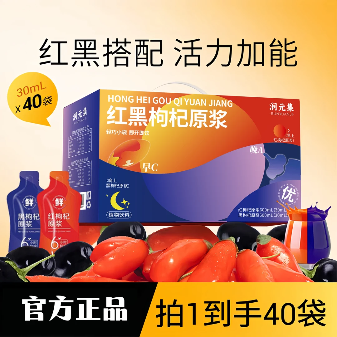 【红黑双枸杞】红黑枸杞原浆组合科学搭配组合装鲜枸杞原浆早C皖A