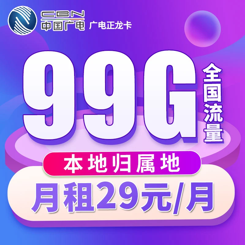中国广电本地归属地流量卡不限速官方手机卡电话卡套餐B