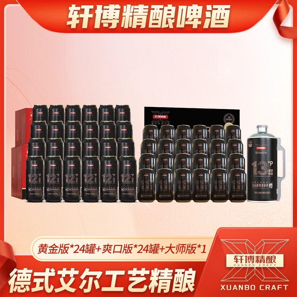 轩博精酿白啤黄金版12P°500ml*24瓶+爽口330*24罐+大师2L*1桶-S1
