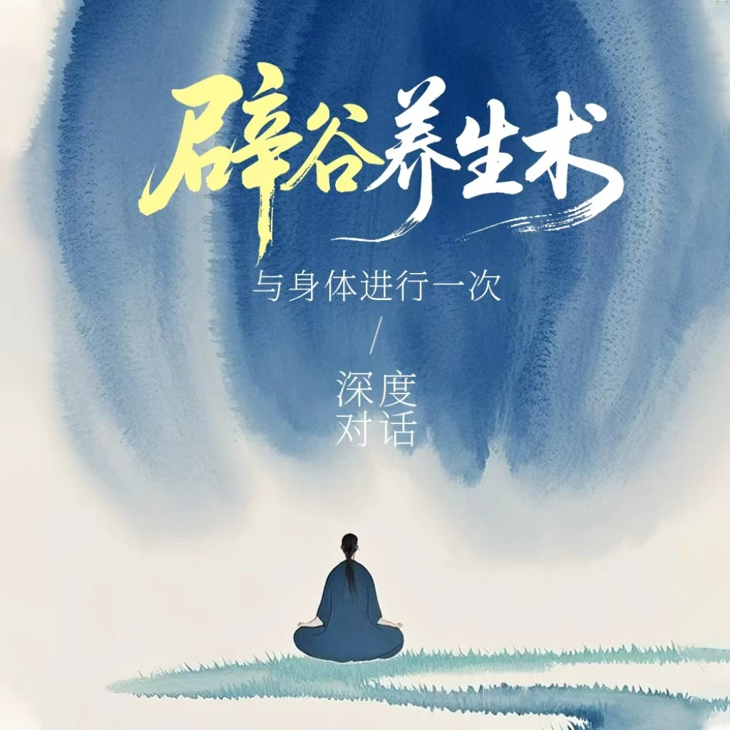 传统文化 辟谷养生术