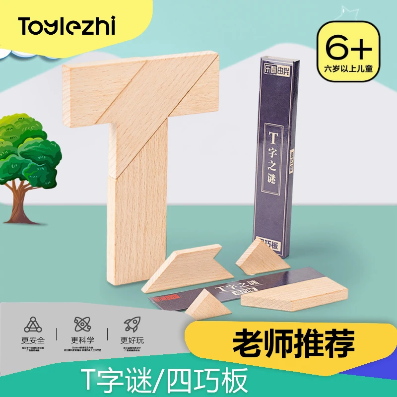 乐智由我3-9岁木制玩具幼儿儿童玩具四巧板拼图积木拼T字益智玩具