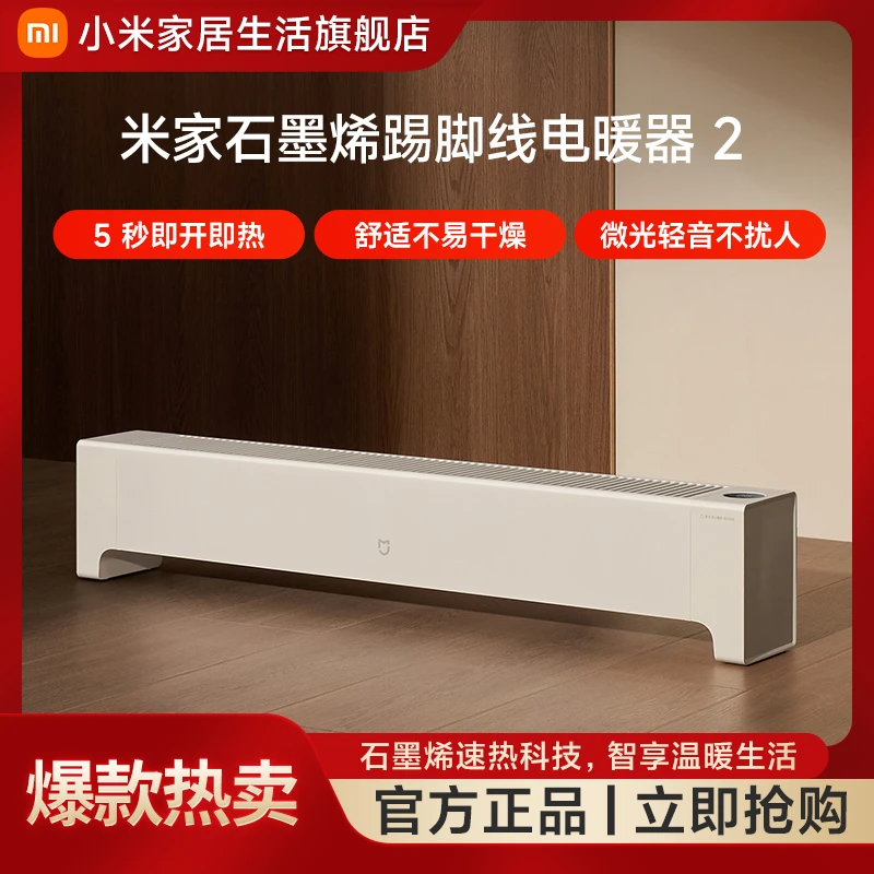 小米米家石墨烯踢脚线电暖器2家用取暖客厅室内暖风机电暖气