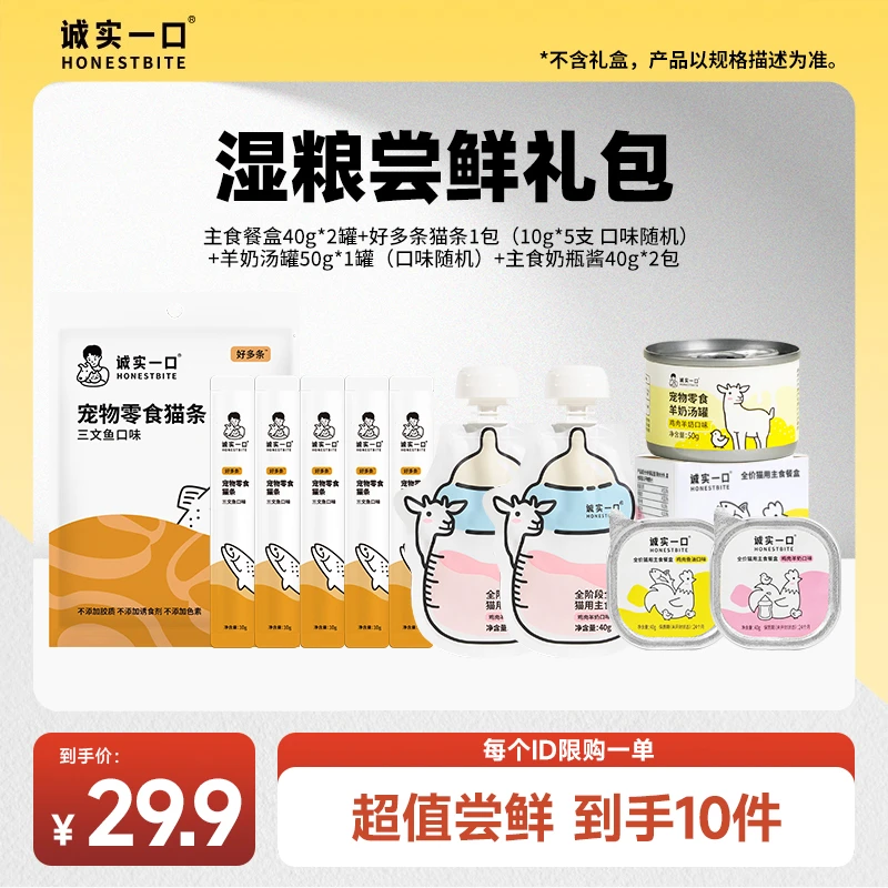 【尝鲜大礼包】诚实一口湿粮搭配零食组合营养美味助力猫猫成长