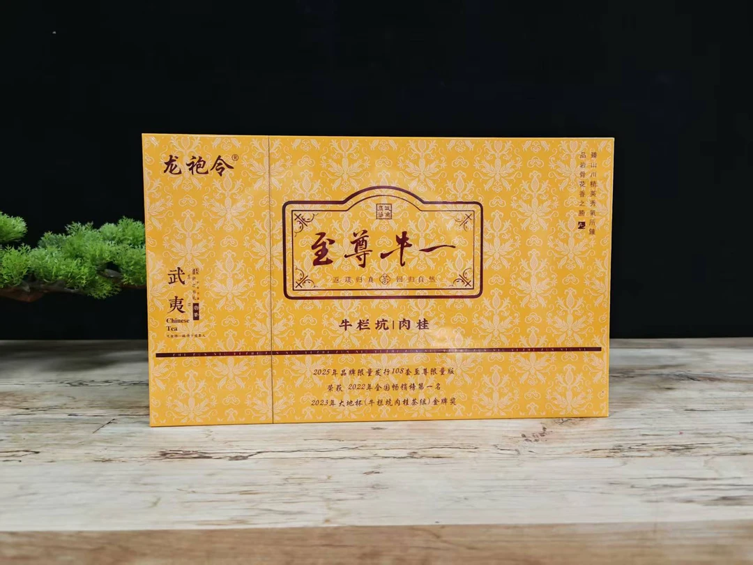 【武夷岩茶】龙袍令-至尊牛一