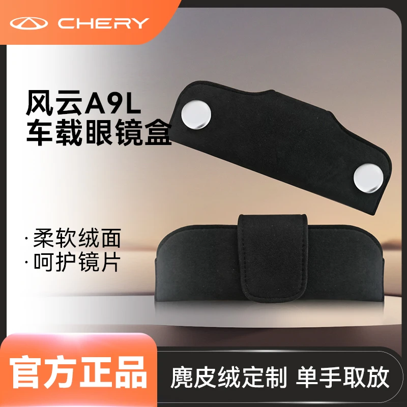 CHERY/奇瑞风云A9L车载眼镜盒翻毛皮磁吸收纳柔软绒面呵护镜片