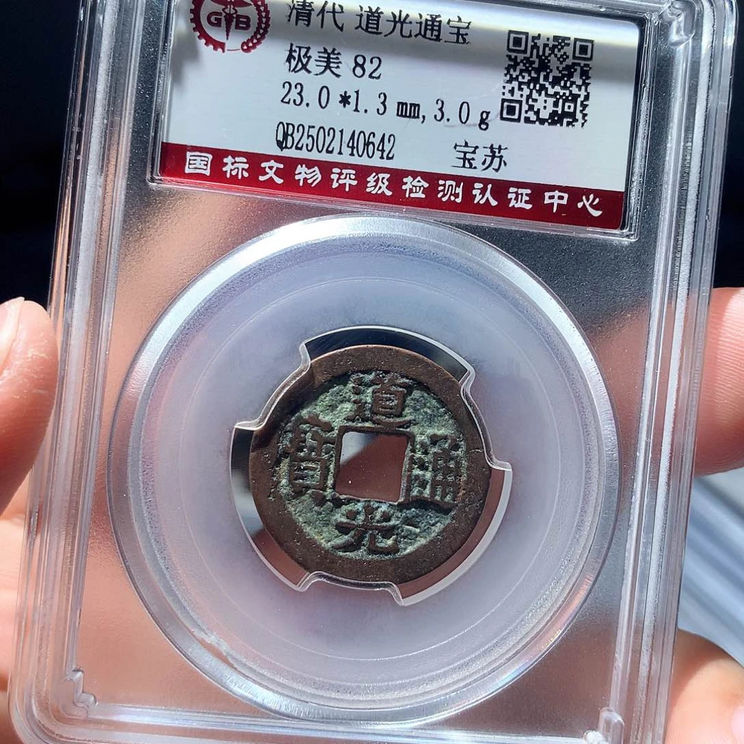 金属QY。道光通宝82分0642