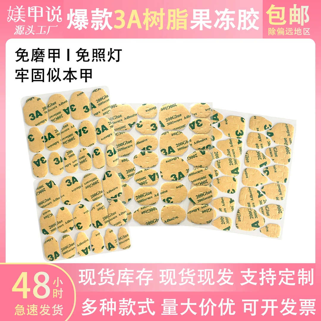 超粘3A树脂牛皮纸果冻胶穿戴甲双面胶贴防水孕妇可用可洗头洗澡