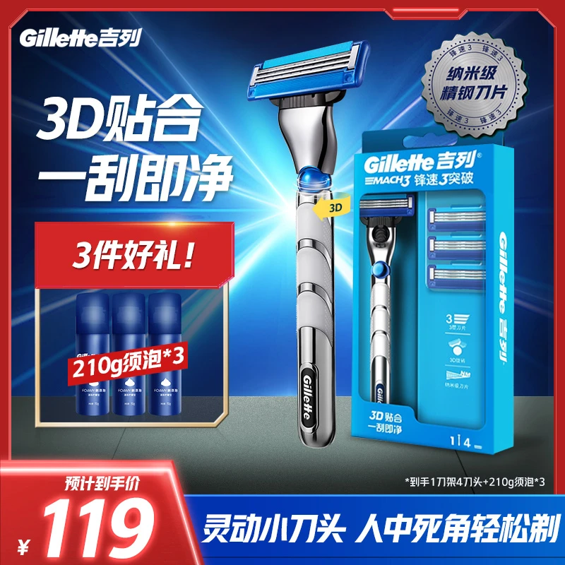 吉列锋速3突破三层刮胡刀1刀架4刀头送210g须泡*3精钢原装
