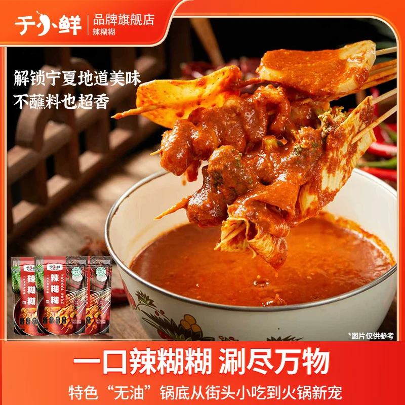 于小鲜宁夏辣糊糊底料清真食品家用香辣冷锅串串麻辣烫商用
