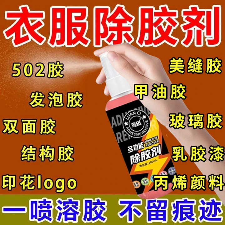 衣物除胶剂不伤衣服不留痕双面胶结构胶发泡胶印花胶美缝胶清洗剂