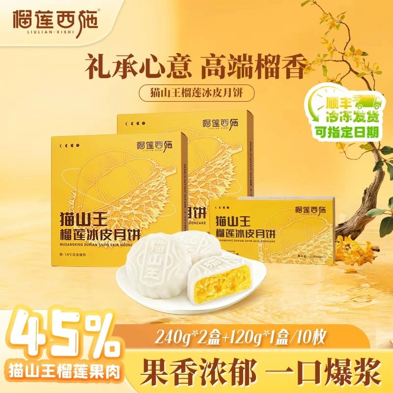 【猫山王10个装】榴莲西施猫山王榴莲冰皮月饼解馋零食中秋月饼 zg