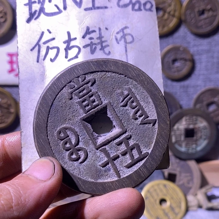 非***以铜现代工艺品仿古钱币