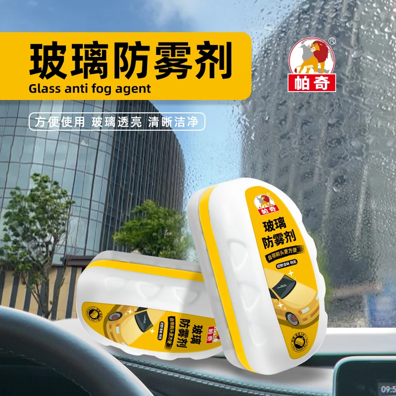 帕奇防雾剂车内玻璃防雾镀膜冬季雨季前挡车窗头盔镜片防雾除雾剂
