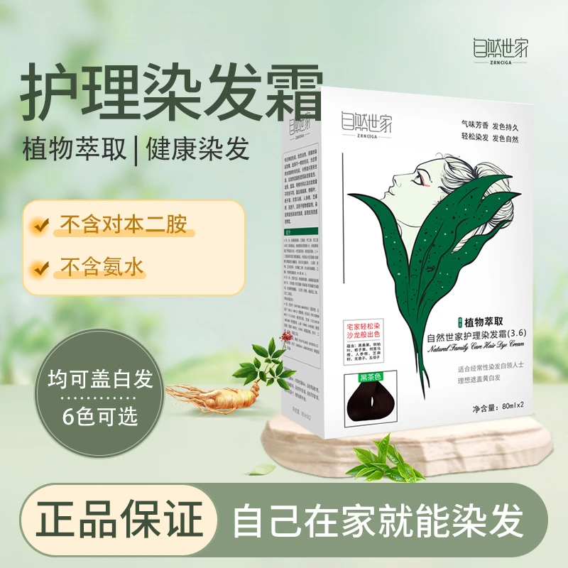 自然世家植物无刺激染发剂温和盖白发在家轻松染发
