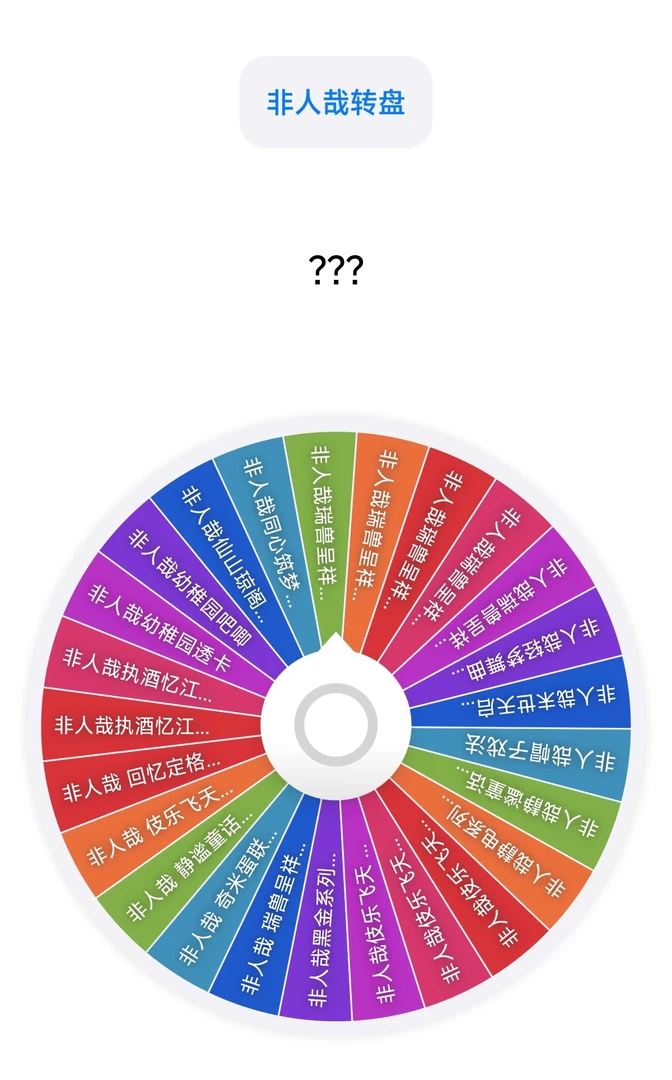 【默认代拆】非人哉转盘