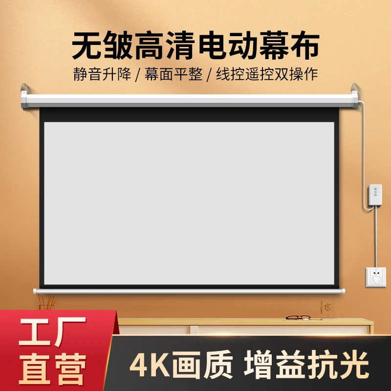 电动抗光投影幕布遥控自动升降4K壁挂式客厅卧室办公室投影布耐用