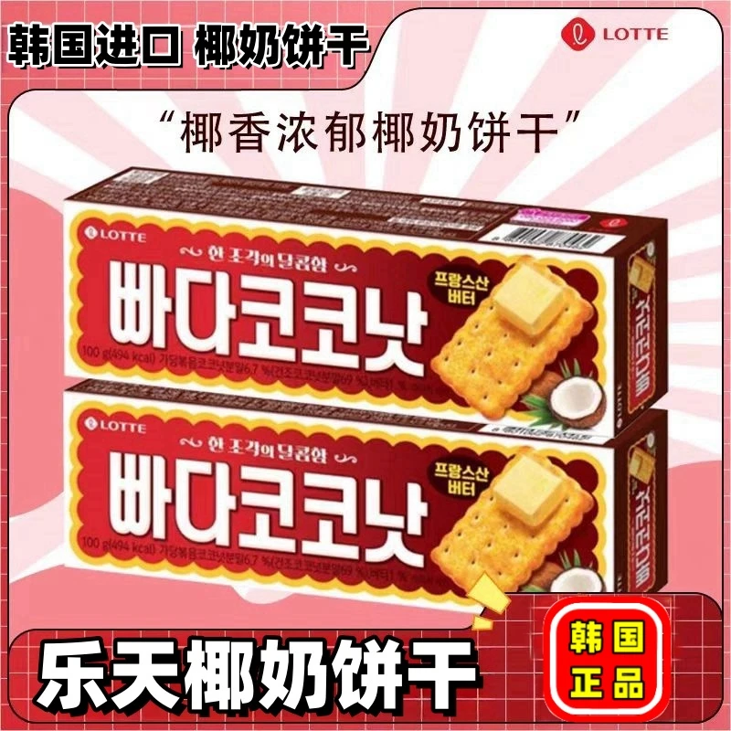 韩国进口乐天椰奶饼干苏打薄脆小零食椰子味椰香浓郁早餐饼干