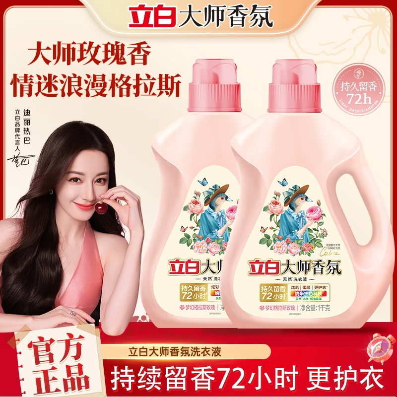 立白大师香氛洗衣液洗衣液香味持久留香持久留香洁净柔顺护色洗衣液护衣家用洗衣液洗衣液家庭装