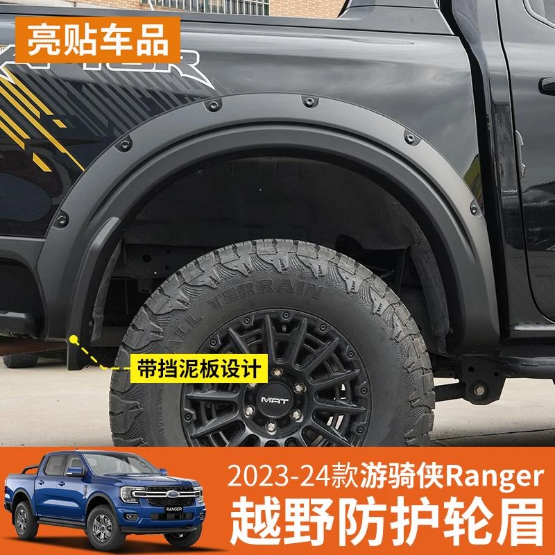 适用23-25款福特游骑侠RANGER加宽轮眉挡泥板越野改装铆钉款轮眉