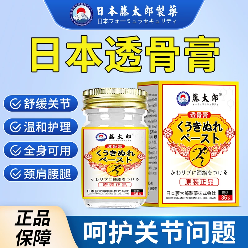 藤太郎【日本透骨膏】颈肩腰腿膏颈椎腰椎肩周膝盖关节舒缓涂抹外用