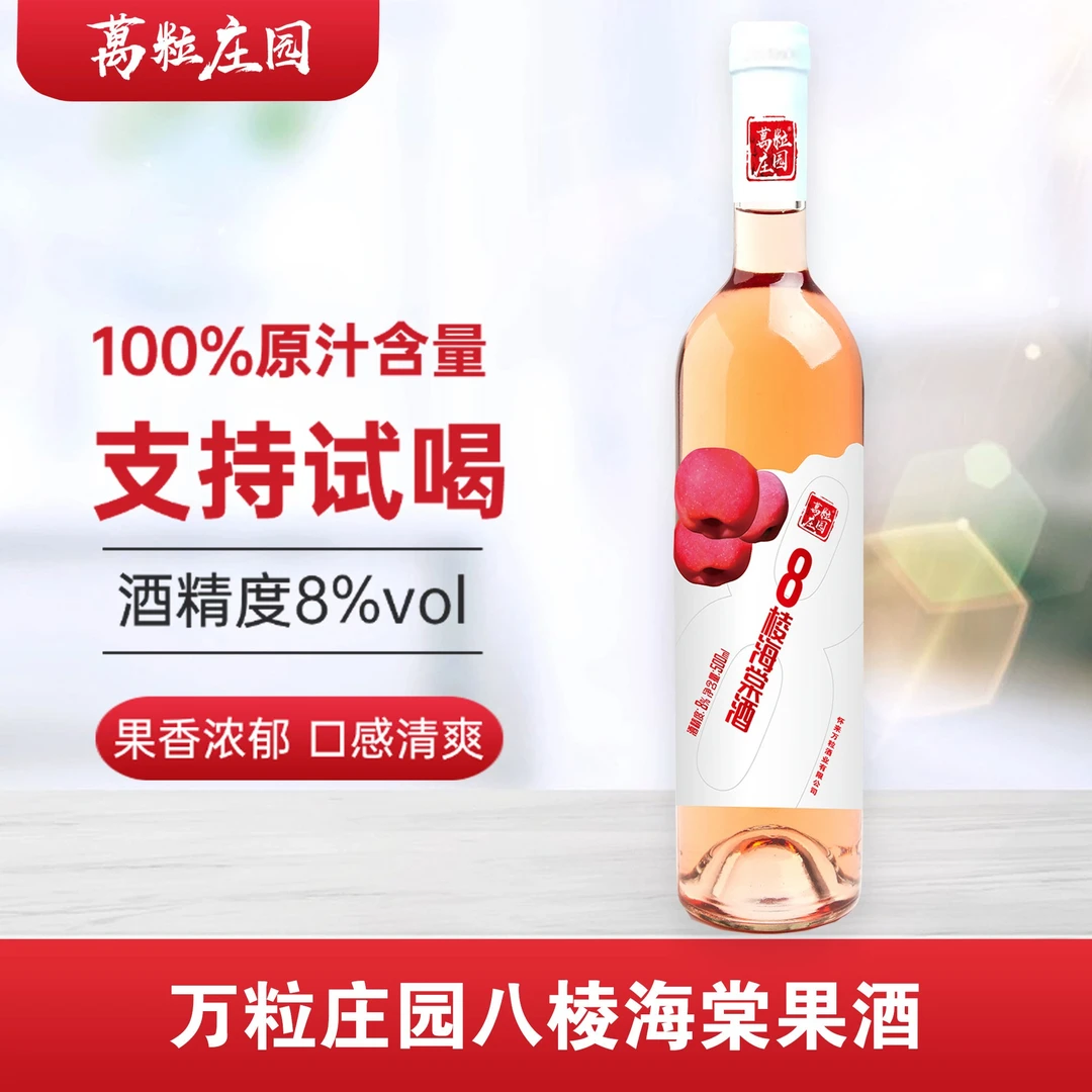 万粒庄园八棱海棠果酒，鲜果榨汁发酵酸甜口感，酒精度8度