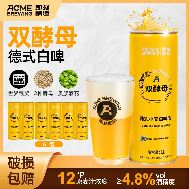 【口碑好酒】双酵母白啤即刻酿造德式小麦全麦发酵精酿原浆啤酒口粮