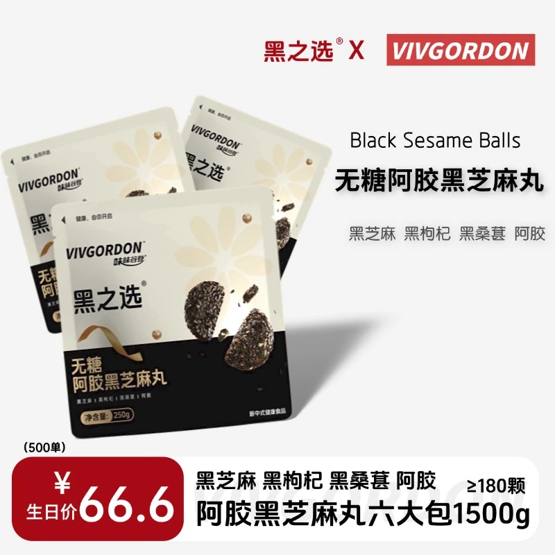 VIVGORDON【活动】联名黑之选阿胶黑芝麻丸黑枸杞桑葚健康0添加