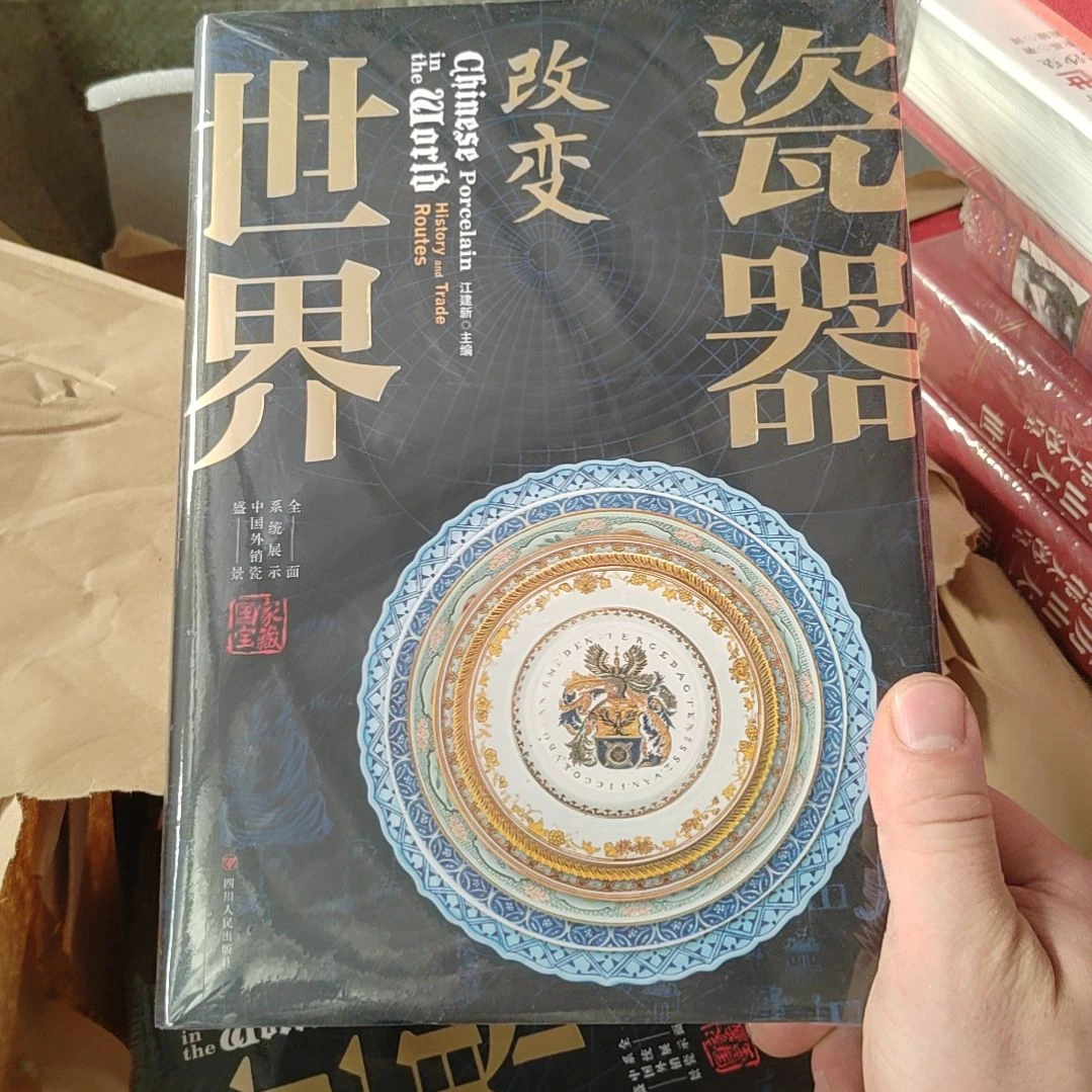 瓷器改变世界精装塑封全新