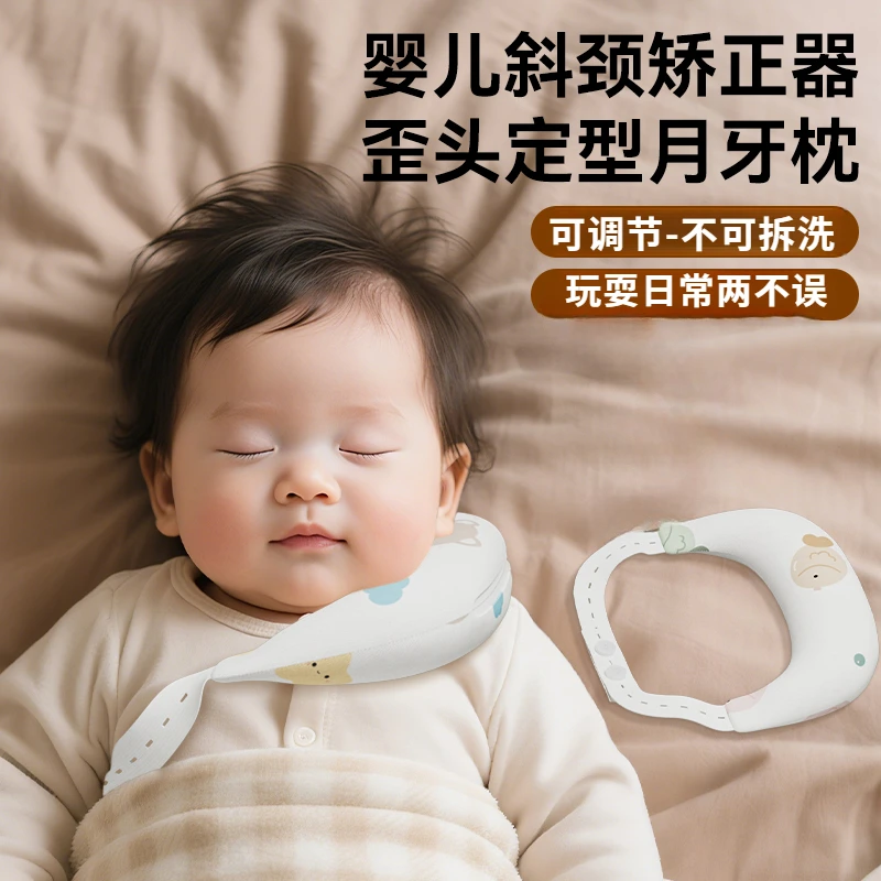 斜颈矫正器婴儿定型枕月牙枕头儿童纠正歪脖子偏头颈托新生儿枕头