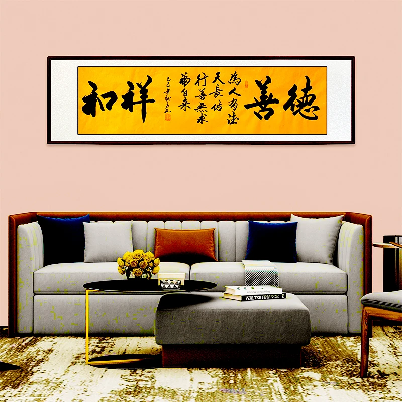 德善祥和乔迁新居励志手写书法作品客厅书房茶室喜庆挂画装饰画
