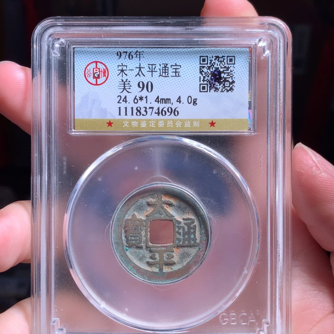 铜90分太平通宝精挑单枚4696
