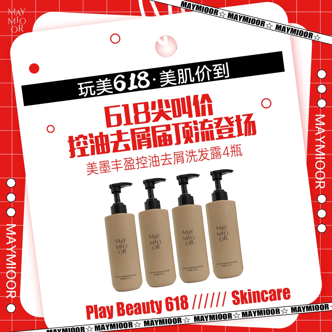 【玩美618】MAYMIOOR丰盈控油去屑洗发露