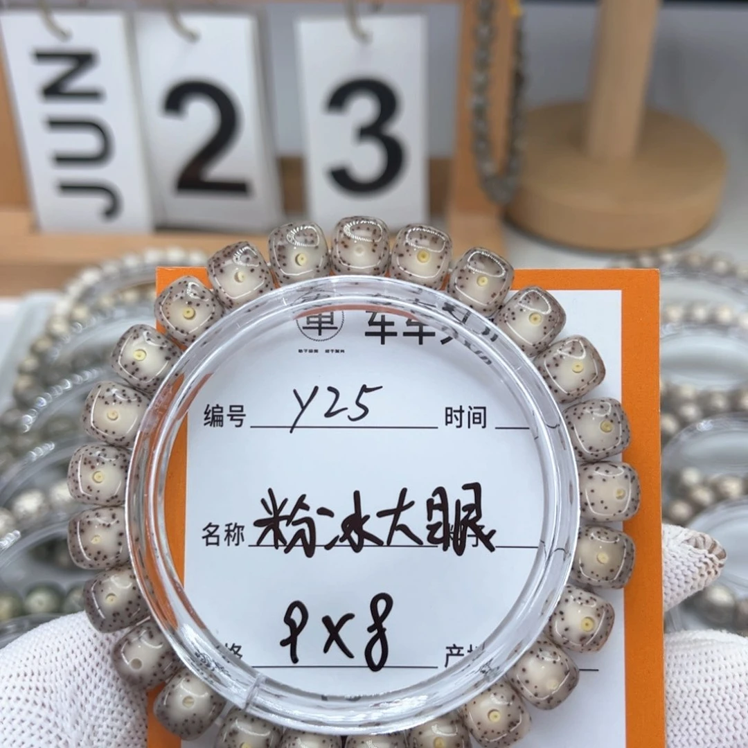 星月菩提手串三***二Y粉冰大眼