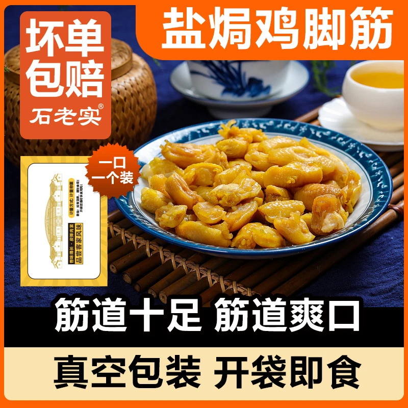 年货活动！石老实盐焗鸡脚筋开袋即食鸡肉凤爪小零食无骨鸡爪大袋