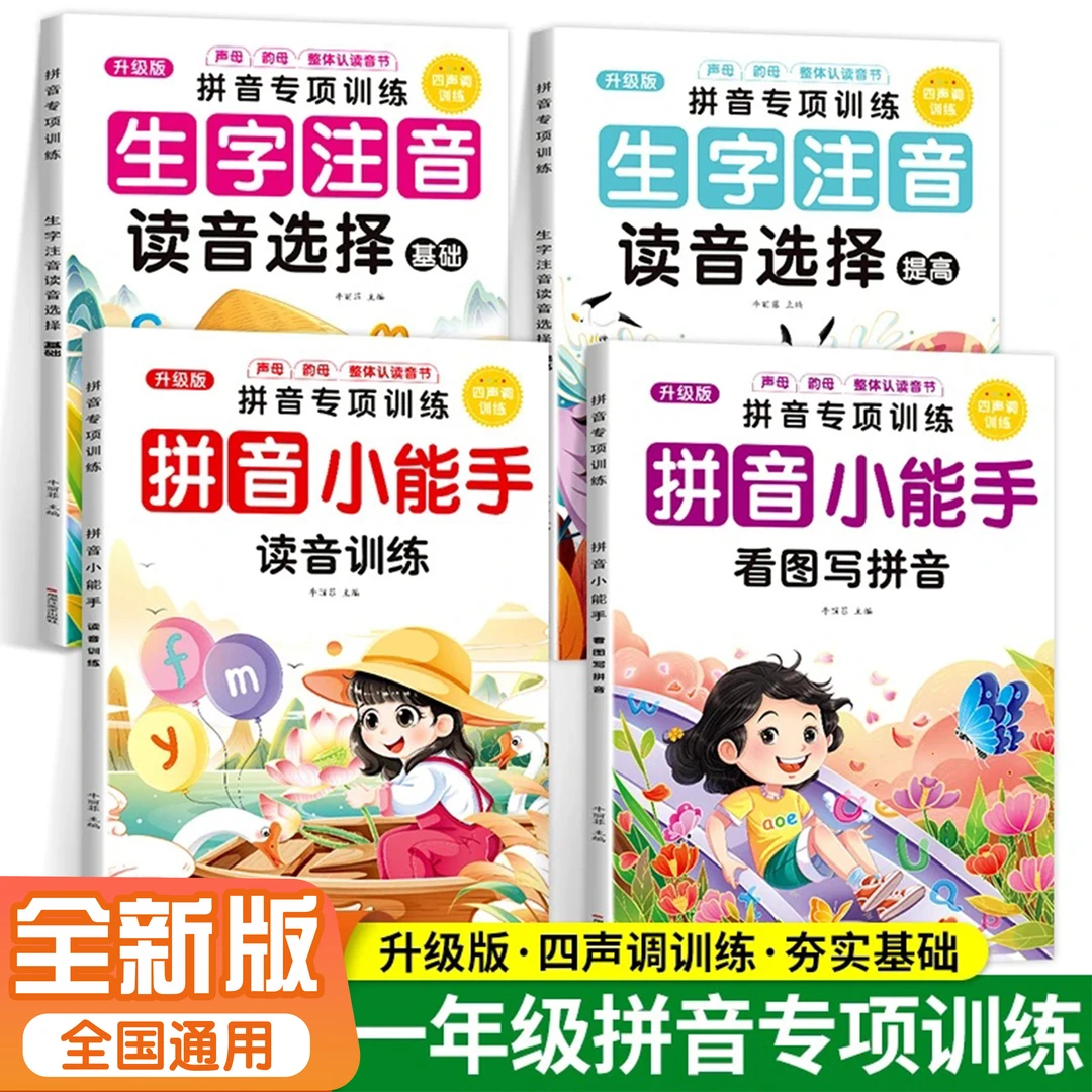 新版小学一年级拼音专项训练拼音声调训练看图写拼音强化练习