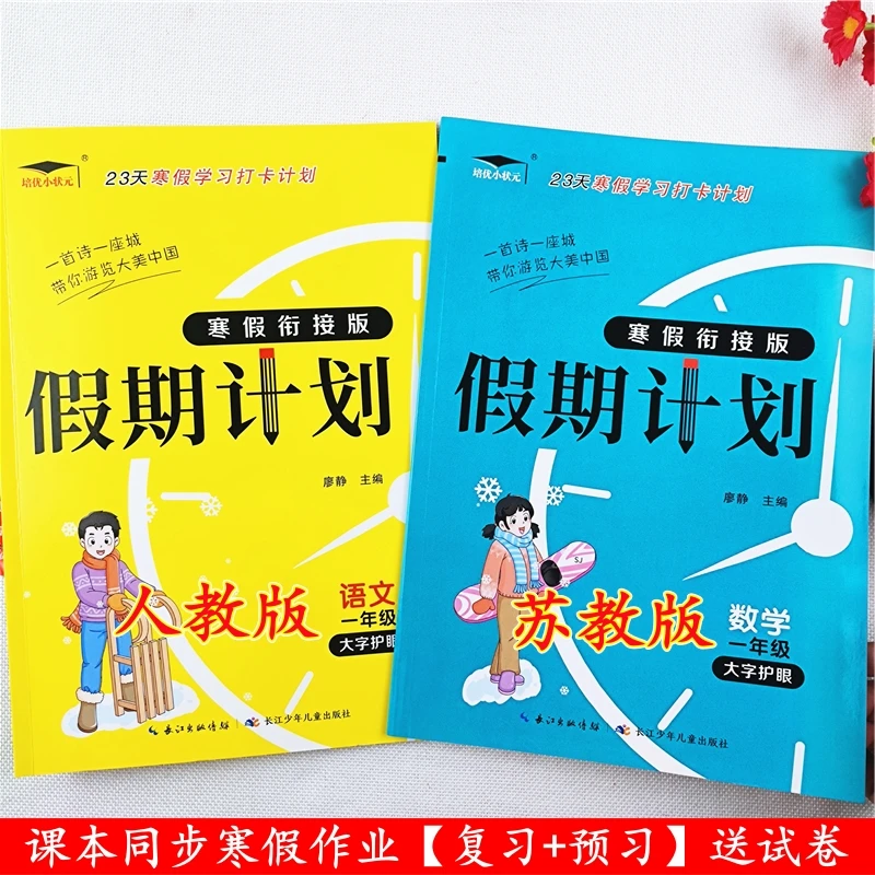 苏教版数学假期计划寒假作业一年级语文寒假作业衔接教材复习资料