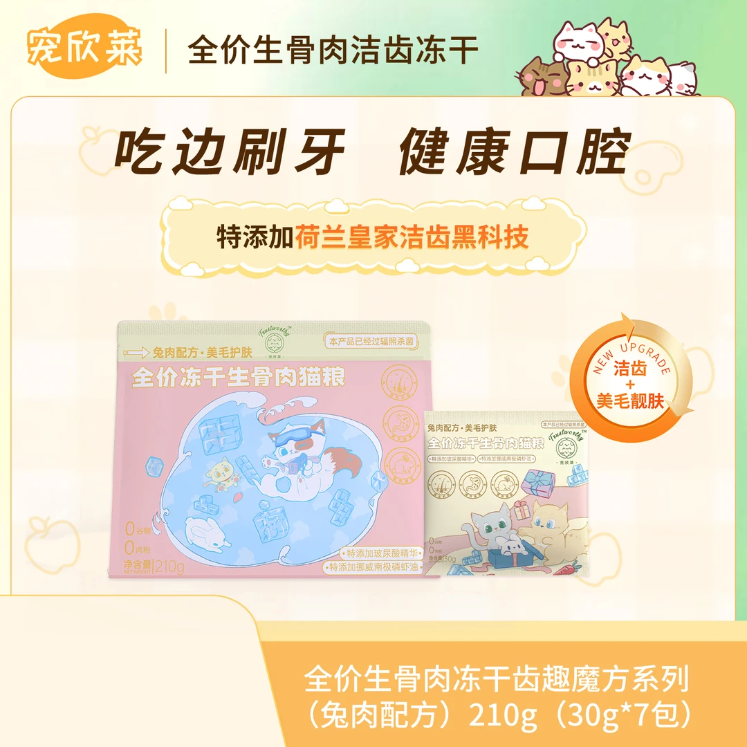 宠欣莱【齿趣魔方】亮毛护肤洁齿硬脆质地全价全期小包装主食冻干