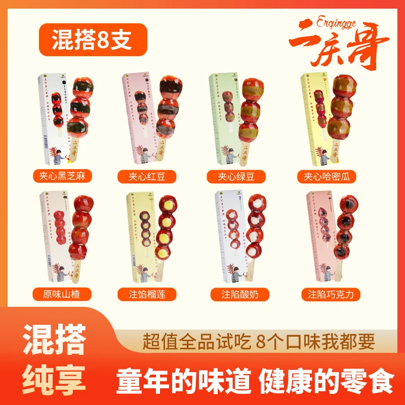 【拍6发12支】8种风味冰糖葫芦夹心去核冷冻冰糖葫芦零食顺丰新鲜