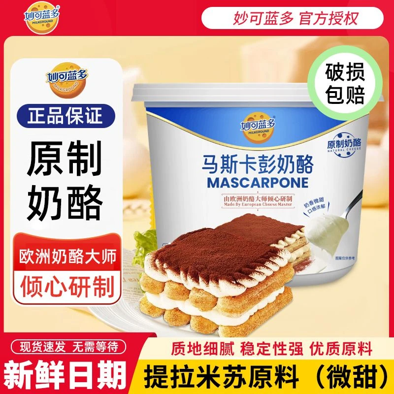 妙可蓝多马斯卡彭奶酪马斯卡布尼提拉米苏原料250g烘焙蛋糕