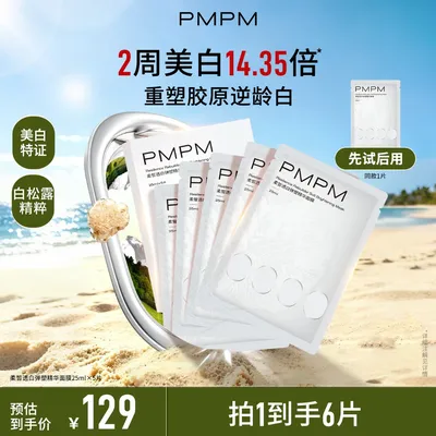 【达人专属】PMPM白松露柔皙透白弹塑精华面膜美白淡斑重塑胶